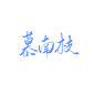 “慕 南 枝”
古风素锦字素，关注@未杳可商