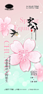 春分节气海报-源文件