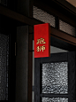 南北·时堂｜包厢的名字 - 小红书