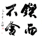 斗方_书法吧_百度贴吧