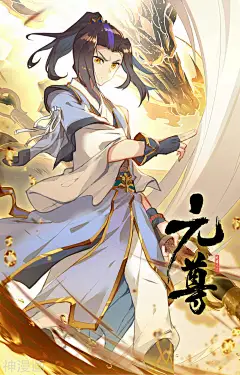 元尊漫画 - 第152话上 玩什么下拉观看 - 1359漫画网