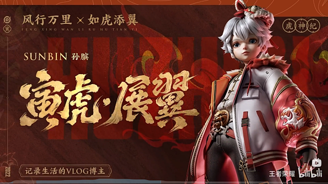 虎年限定皮肤虎神纪CG——《集合！英雄不...