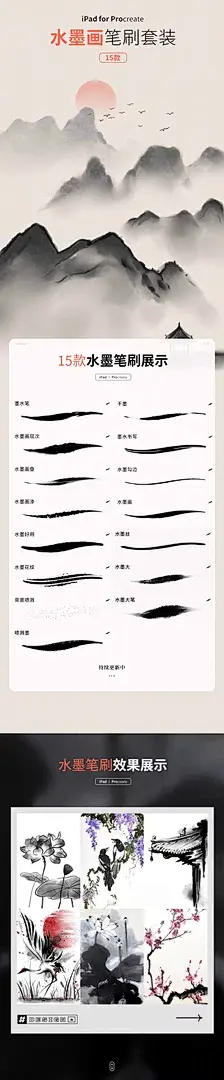 procreate古风水墨国画笔刷ipad平板插画手绘画送软件教程