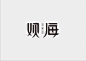 观海,字体设计