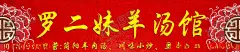 羊汤馆招牌广告 【酷图网】羊汤馆,招牌广告,招牌,羊肉,山羊