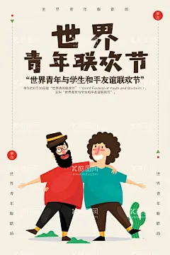 世界青年联欢节  - 源文件下载【酷图网】世界,青年联欢节,青年联谊会,学生联谊,青年,青年强世界强,世界青年日,世界青年,激情青年,少年,同学联谊,青春,青年日,国际青年日,世界青年节,青年日海报,国际青年广告,黑胶,青年节画面,青年节创意,青年节折页,青年节墙画,青年节海报