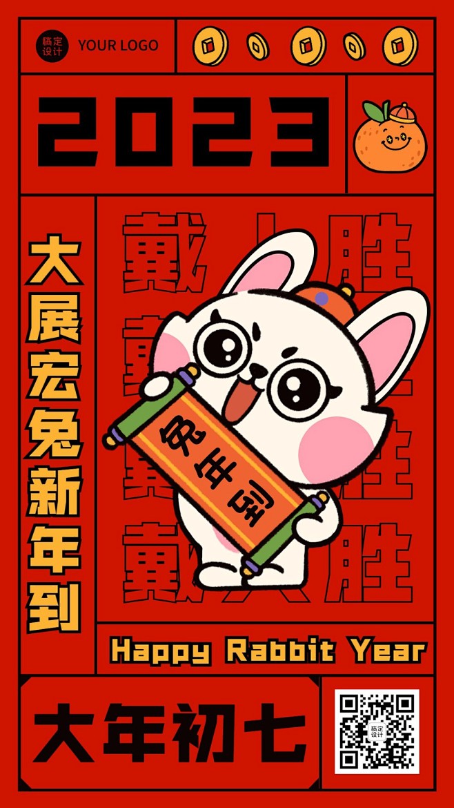 春节兔年正月节日祝福手机海报