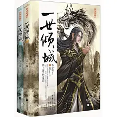 一世倾城7（上、下册）
原名《邪王追妻：废材逆天小姐》）（ 中国原创文学风云榜人气作家苏小暖精心打造奇幻小说!《一世倾城》第七部《情意浓》再续精彩传奇！随书赠送：炫酷海报+精美书签