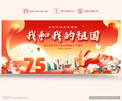 国庆  国庆节  国庆75周年  国庆节展板  大型  文艺汇演  文艺展演  文艺晚会  中秋  中秋国庆  十一国庆  十一国庆节  101国庆节  101国庆  国庆节海报 新中国成立75  周年  盛世华诞  国庆促销  国庆海报  国庆展板  国庆背景  国庆盛典  国庆节背景  国庆节广告  国庆节晚会  欢度国庆  舞台背景  电子屏背景  设计 广告设计  广告设计  300DPI  PSD