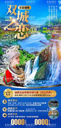 双城之恋  - 源文件下载【酷图网】海报,旅游,湖南,凤凰古城,湘西,人物,少数民族,