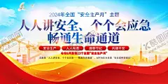 2024年安全生产月图片海报 【酷图网】安全生产挂图,安全生产海报,安全月展板,安全生产展板,题,安全生产月,安全生产宣传,栏,全国安全生产,月,板,2024安全,生产月,安,全生产月宣传,安全生产,安全生产漫画,安全生产标语,安全生产口号,工地围墙,安全知识宣传,安全展板,安全宣传栏,安全生产教育