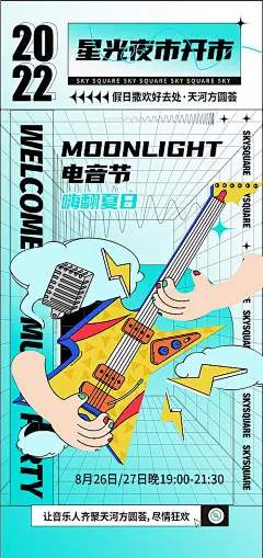 夜市开市电音节音乐节宣传海报酸性潮流-享设计