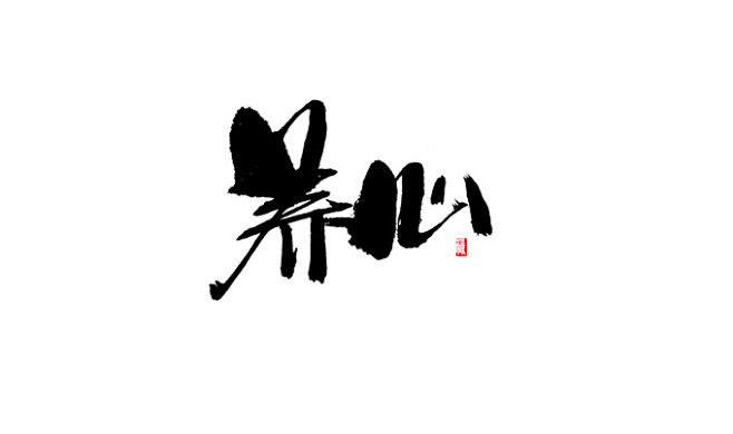 养心jpg