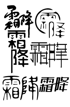 小众子宝宝采集到众-霜降
