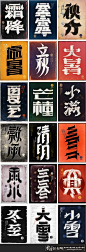 字体设计 二十四节气字体设计 创意字体设计 谷电子体设计 经典字体设计 精美字体设计 高端字体 字体设计 二十四节气字体设计 创意字体设计 谷电子体设计 经典字体设计 精美字体设计 高端字体