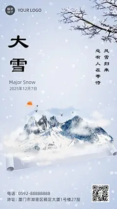 大雪节气实景合成清新手机海报