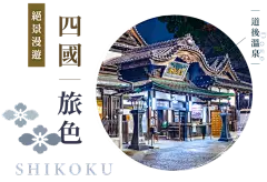 獨家．金旅獎！四國全境三列車7日晴日專列 ｜ 日本鐵道旅 ｜ Luxury Rail Travel ｜ 日本旅遊、東南亞、中國大陸，頂級團體旅遊推薦｜晴日旅行社