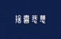 微博