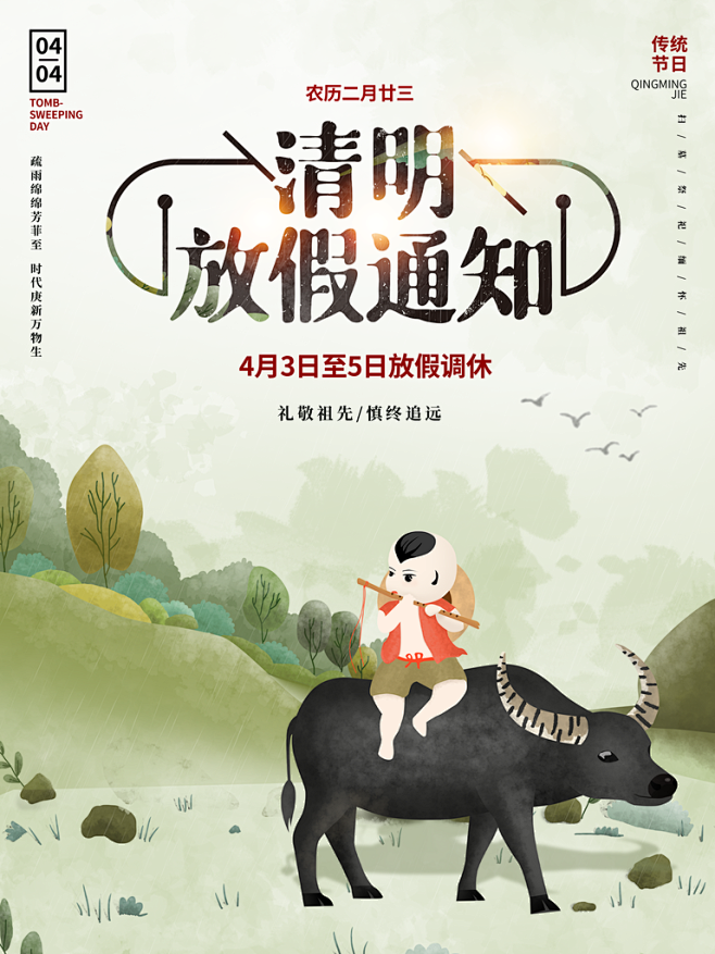 清明放假通知清明节海报
