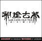 书法logo_百度图片搜索