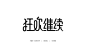 一大波双11专题字体  可领取AI源文件