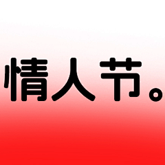 五花肉丸纸采集到情人节