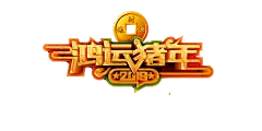鸿运 猪年 财源滚滚 字体元素免抠png图片壁纸