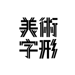 用脚走路的鱼采集到字体设计