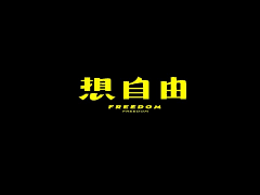 可人-瑞采集到字体