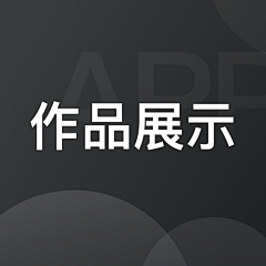 之a后采集到APP/作品展示