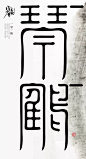 这样的清廉文化海报，你看懂了吗？_创作 : 创作思路：作品以指纹为创作元素，指纹代表了信念，承诺，信用；中间指纹的纹路巧妙的设计成廉政的“廉”字，表达为官之道在于清廉，真正好的官员清廉一身，恪守一生，不会忘记廉政之职，也不会忘记对人民的许诺和承诺…