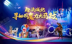 马戏团海报 【酷图网】小丑,表演,演出,马戏团设计,马戏团表演,杂技表演,马戏团演出,动物杂技表演,活动背景板,杂技团,欢乐马戏团,马戏团小丑,马戏团海报,国际马戏巡演,马戏团,马戏表演,马戏背景,马戏舞台,马戏杂技,马戏节,马戏海报,马戏宣传,地产,喜庆,欢乐,游乐园