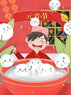 正月十五元宵节灯笼汤圆插画海报