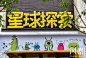保利 时光印象 商业街场景营造