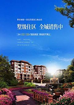 【源文件下载】 海报 房地产 园林 洋房 别墅 商业街