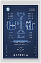 学生会招新开学季迎新海报