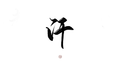 Eirlee采集到古风字体/毛笔字/笔触