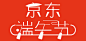 京东端午logo-5