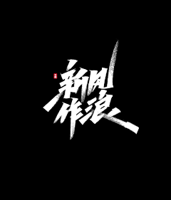 whiskey乐儿采集到主题/字体