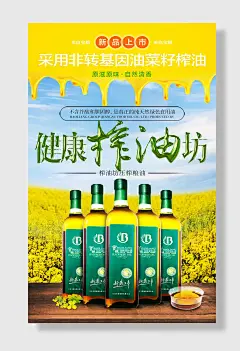 菜籽油宣传海报