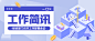 公安部门政务民生工作简讯成果汇报总结公众号首图