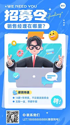 3D风企业招聘销售经理岗位介绍手机海报