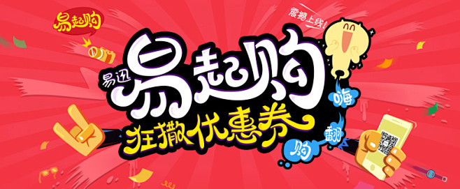易起购 震撼上线#Banner#