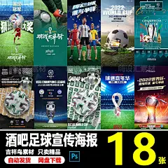 酒吧夜店KTV世界足球派对欧冠欧洲杯运动热点宣传海报PSD素材模板-淘宝网