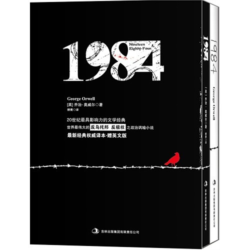 1984（最新经典权威译本·盒装本·赠英...