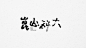typography｜文字設計-古田路9号