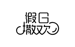 大雄の哆啦采集到创意字体设计