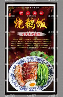 烧鹅饭  - 源文件下载【酷图网】烧鹅饭海报,烧鹅饭广告,粤式烧鹅饭,烧鹅,烧鹅饭,烧鹅海报,烤鸭,烤鸭海报,烧鹅加盟,脆皮烧鹅,老鸭汤,酱鸭,鸭血,盐水鸭,鸭汤,卤鹅,烧鹅包装,烧鹅皇,卤味,卤菜,板鸭,卤肉店,传统小吃,传统人物,舌尖中国,烧鹅仔,烧鹅广告,秘制烧鹅,烤鹅,烧鹅挂画,烧鹅宣传,