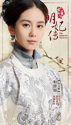 《女医·明妃传 》刘诗诗高清电视剧海报