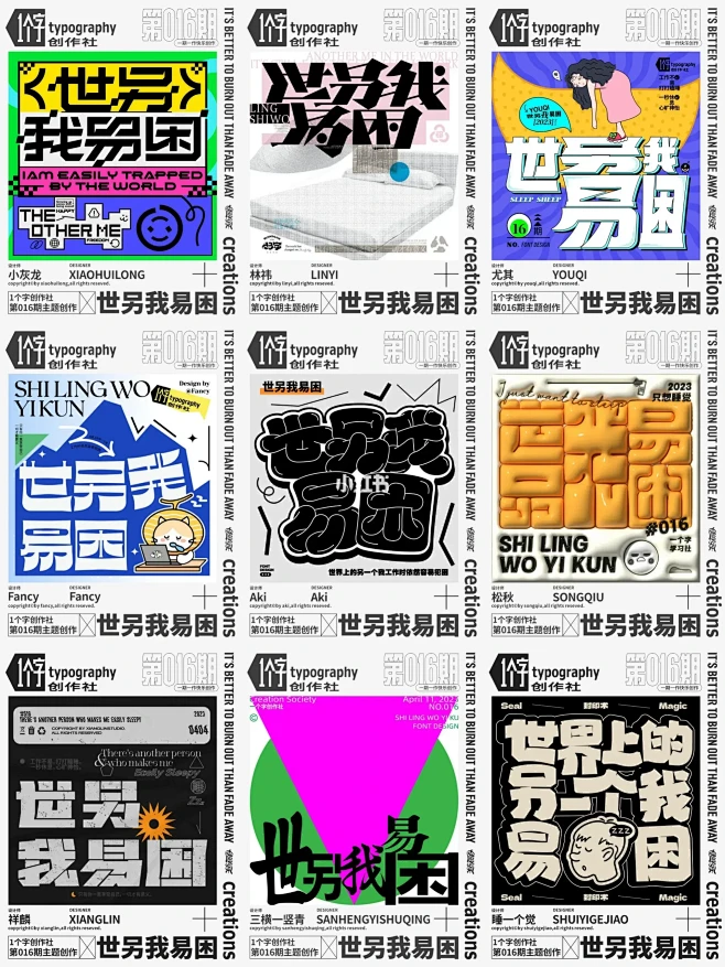 字体设计丨世另我易困